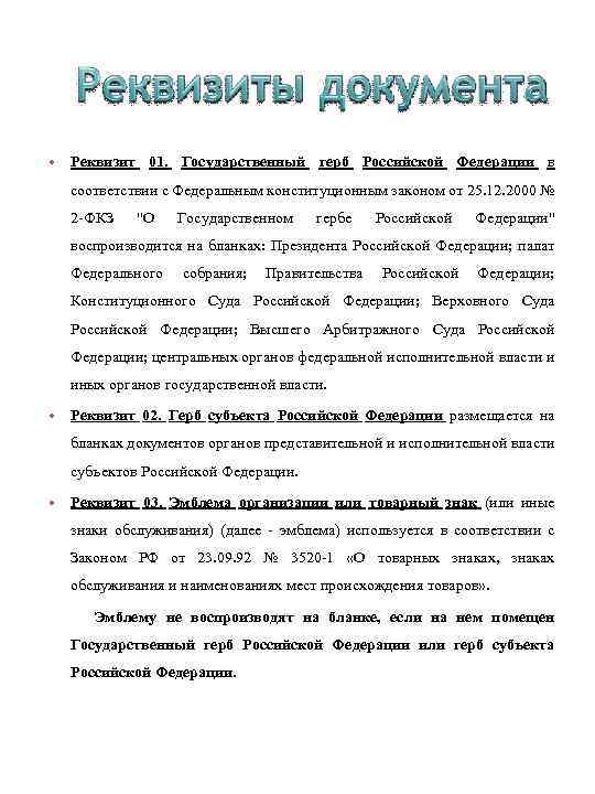  • Реквизит 01. Государственный герб Российской Федерации в соответствии с Федеральным конституционным законом