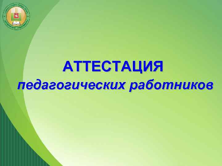 АТТЕСТАЦИЯ педагогических работников 