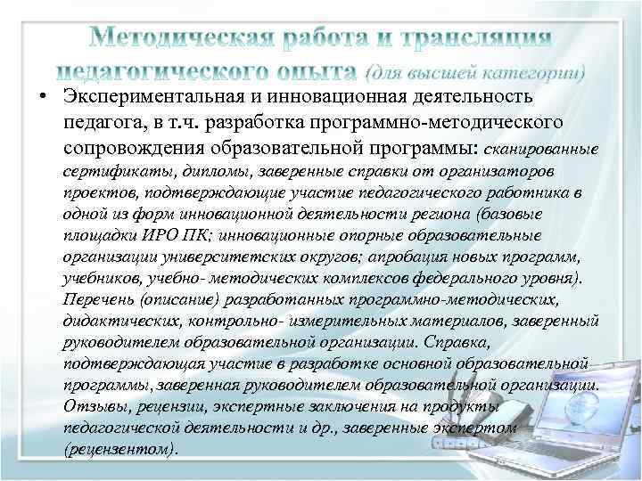  • Экспериментальная и инновационная деятельность педагога, в т. ч. разработка программно-методического сопровождения образовательной