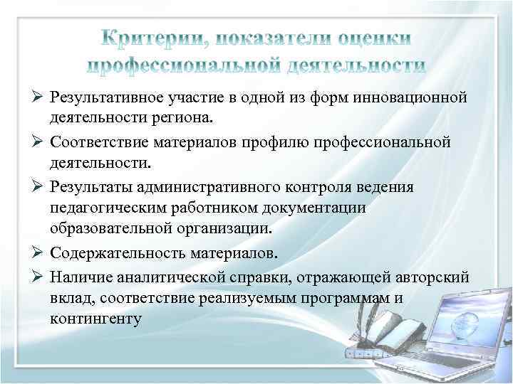 Ø Результативное участие в одной из форм инновационной деятельности региона. Ø Соответствие материалов профилю