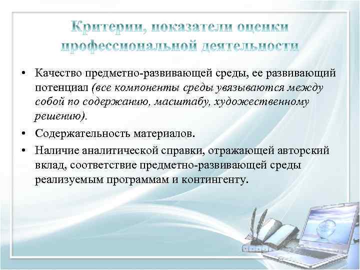  • Качество предметно-развивающей среды, ее развивающий потенциал (все компоненты среды увязываются между собой