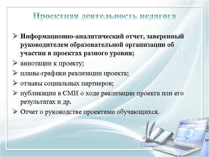 Ø Информационно-аналитический отчет, заверенный руководителем образовательной организации об участии в проектах разного уровня; Ø