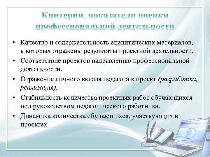  • Качество и содержательность аналитических материалов, в которых отражены результаты проектной деятельности. •