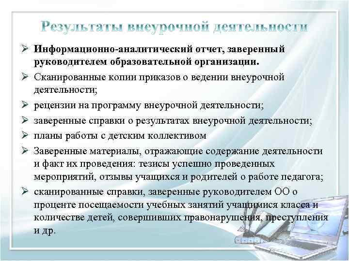 Ø Информационно-аналитический отчет, заверенный руководителем образовательной организации. Ø Сканированные копии приказов о ведении внеурочной