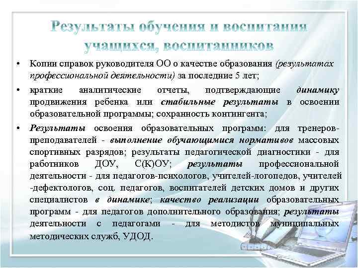  • Копии справок руководителя ОО о качестве образования (результатах профессиональной деятельности) за последние