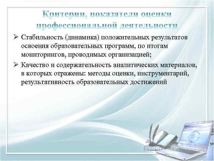 Ø Стабильность (динамика) положительных результатов освоения образовательных программ, по итогам мониторингов, проводимых организацией; Ø