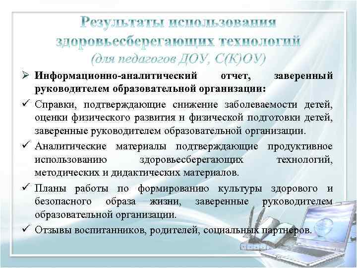 Ø Информационно-аналитический отчет, заверенный руководителем образовательной организации: ü Справки, подтверждающие снижение заболеваемости детей, оценки