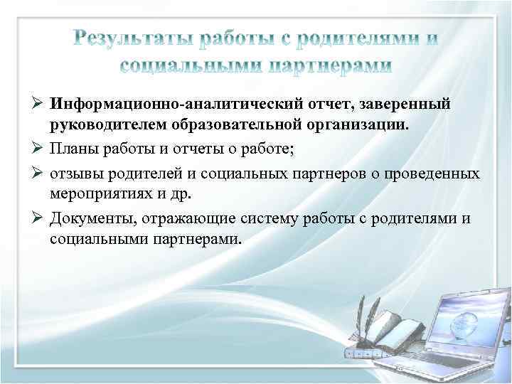 Ø Информационно-аналитический отчет, заверенный руководителем образовательной организации. Ø Планы работы и отчеты о работе;