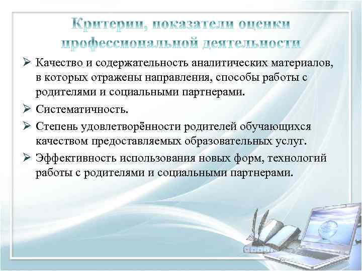 Ø Качество и содержательность аналитических материалов, в которых отражены направления, способы работы с родителями