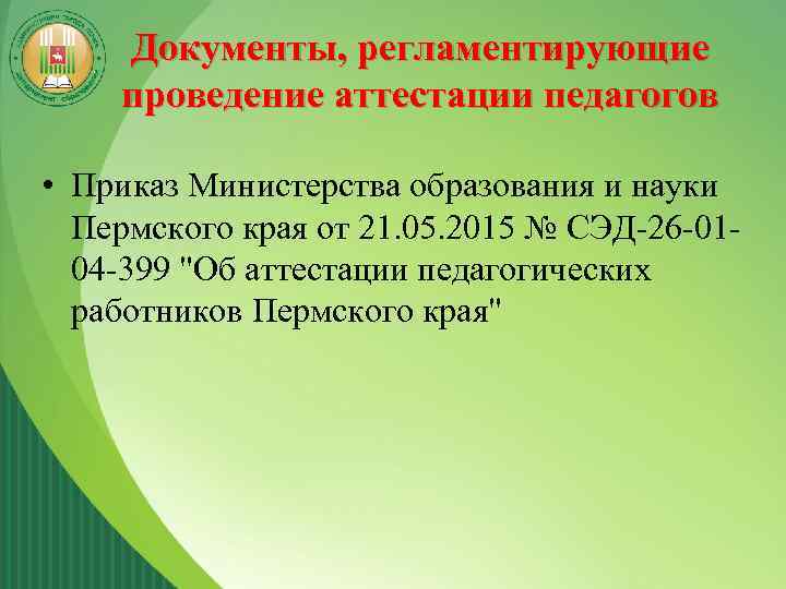 Документы, регламентирующие проведение аттестации педагогов • Приказ Министерства образования и науки Пермского края от