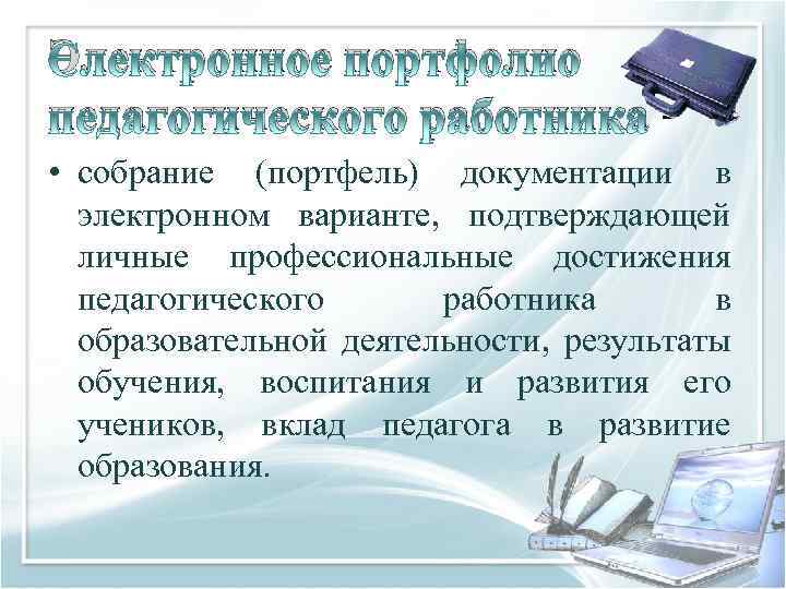 Электронное портфолио педагогического работника • собрание (портфель) документации в электронном варианте, подтверждающей личные профессиональные