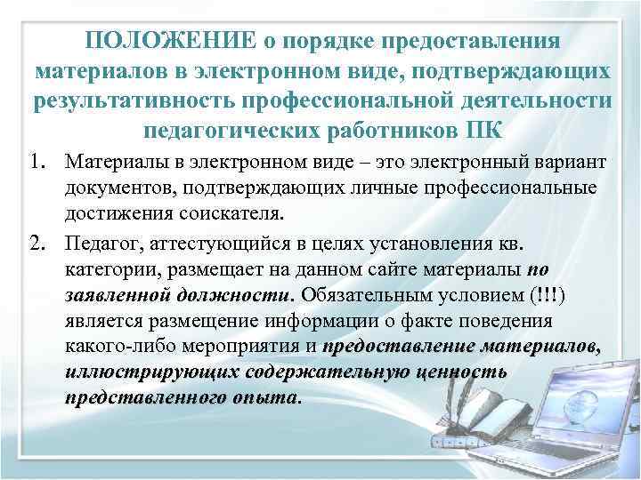 ПОЛОЖЕНИЕ о порядке предоставления материалов в электронном виде, подтверждающих результативность профессиональной деятельности педагогических работников