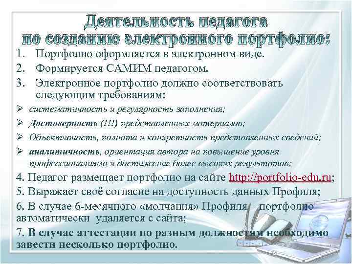 Деятельность педагога по созданию электронного портфолио: 1. Портфолио оформляется в электронном виде. 2. Формируется