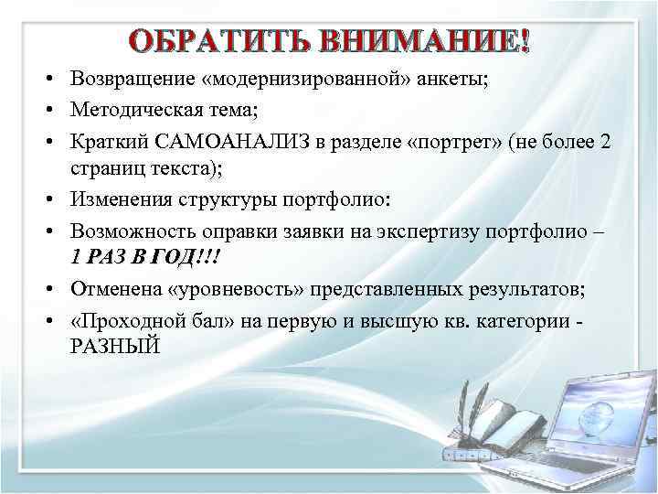 ОБРАТИТЬ ВНИМАНИЕ! • Возвращение «модернизированной» анкеты; • Методическая тема; • Краткий САМОАНАЛИЗ в разделе