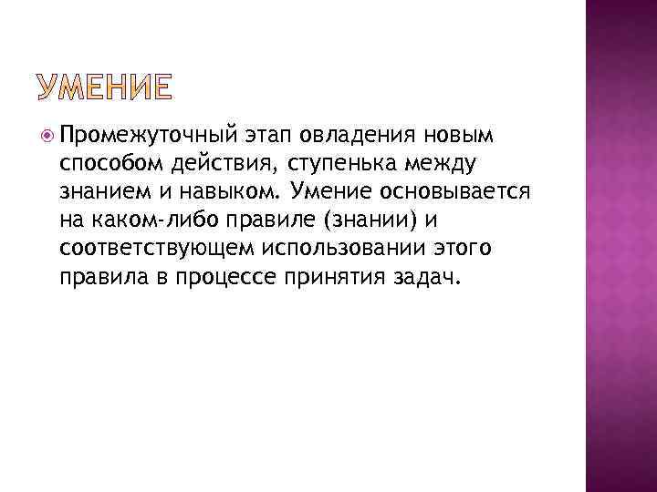  Промежуточный этап овладения новым способом действия, ступенька между знанием и навыком. Умение основывается