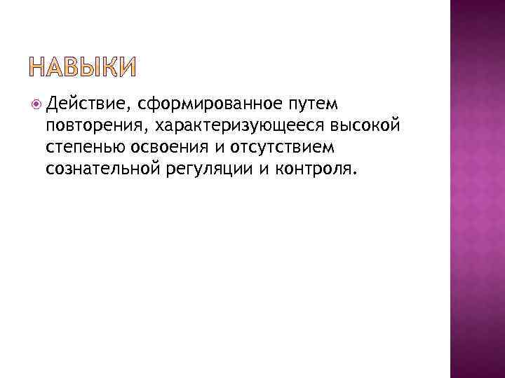  Действие, сформированное путем повторения, характеризующееся высокой степенью освоения и отсутствием сознательной регуляции и