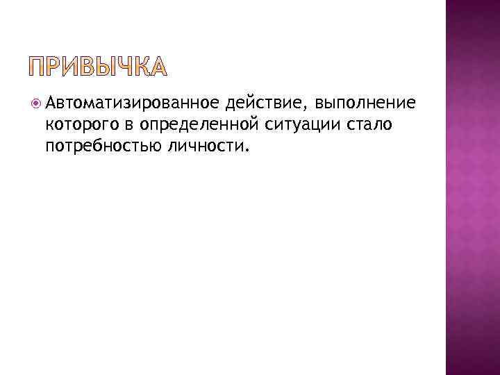  Автоматизированное действие, выполнение которого в определенной ситуации стало потребностью личности. 