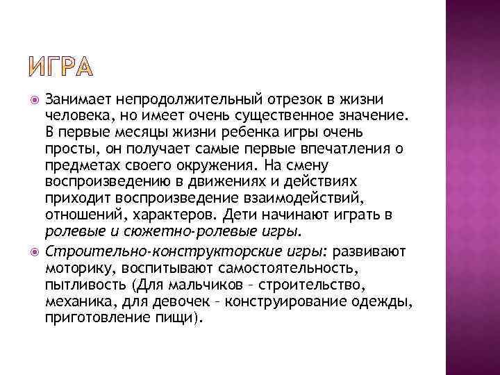  Занимает непродолжительный отрезок в жизни человека, но имеет очень существенное значение. В первые