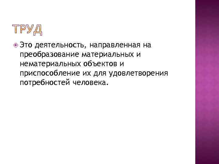  Это деятельность, направленная на преобразование материальных и нематериальных объектов и приспособление их для