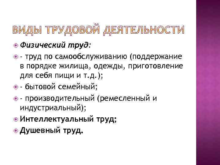  Физический труд: - труд по самообслуживанию (поддержание в порядке жилища, одежды, приготовление для