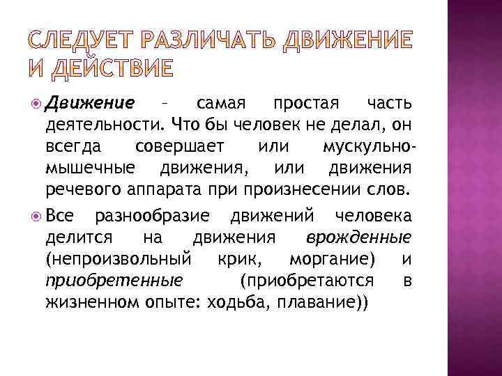  Движение – самая простая часть деятельности. Что бы человек не делал, он всегда