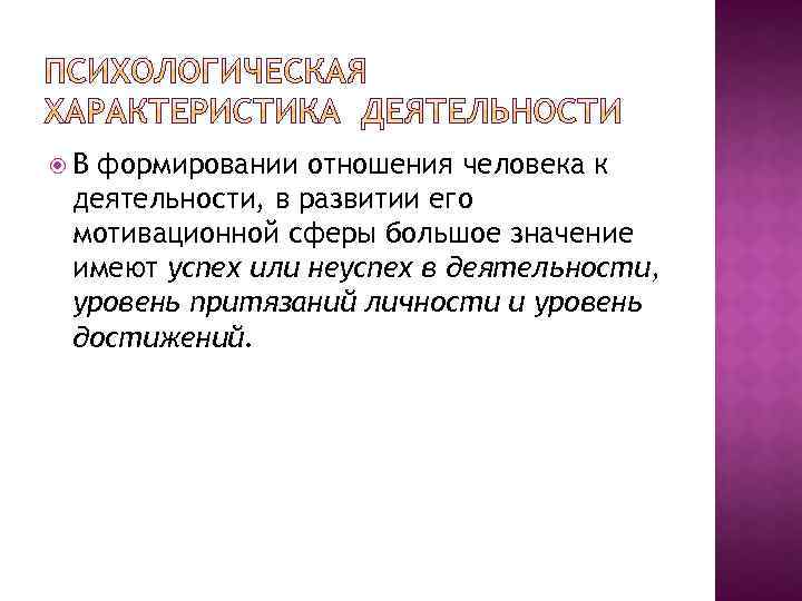  В формировании отношения человека к деятельности, в развитии его мотивационной сферы большое значение