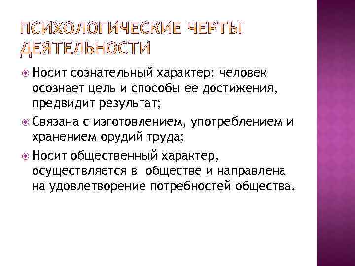  Носит сознательный характер: человек осознает цель и способы ее достижения, предвидит результат; Связана