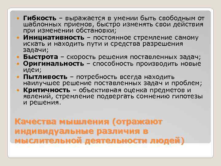  Гибкость – выражается в умении быть свободным от шаблонных приемов, быстро изменять свои