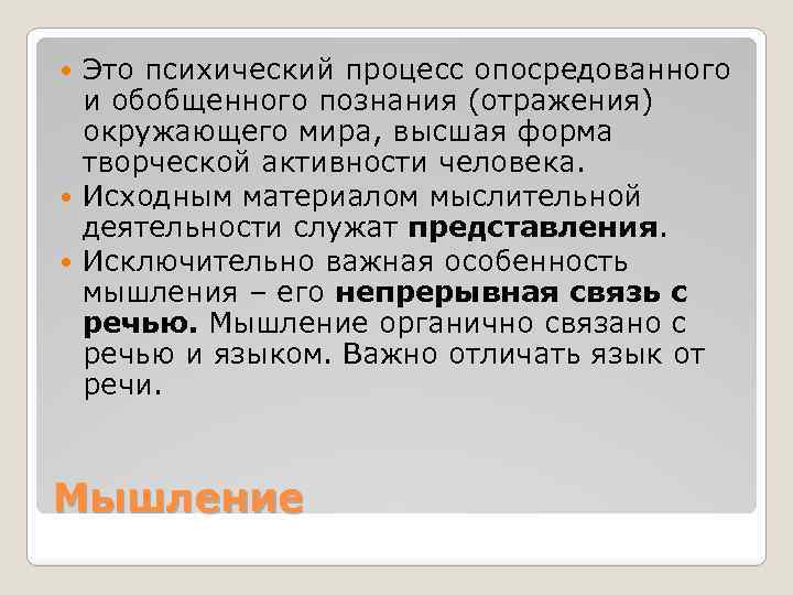 Это психический процесс опосредованного и обобщенного познания (отражения) окружающего мира, высшая форма творческой активности