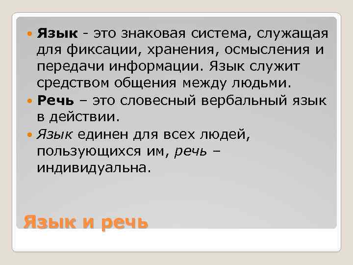 Язык - это знаковая система, служащая для фиксации, хранения, осмысления и передачи информации. Язык