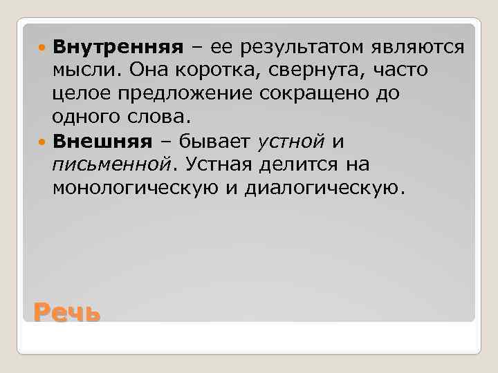 Внутренняя – ее результатом являются мысли. Она коротка, свернута, часто целое предложение сокращено до