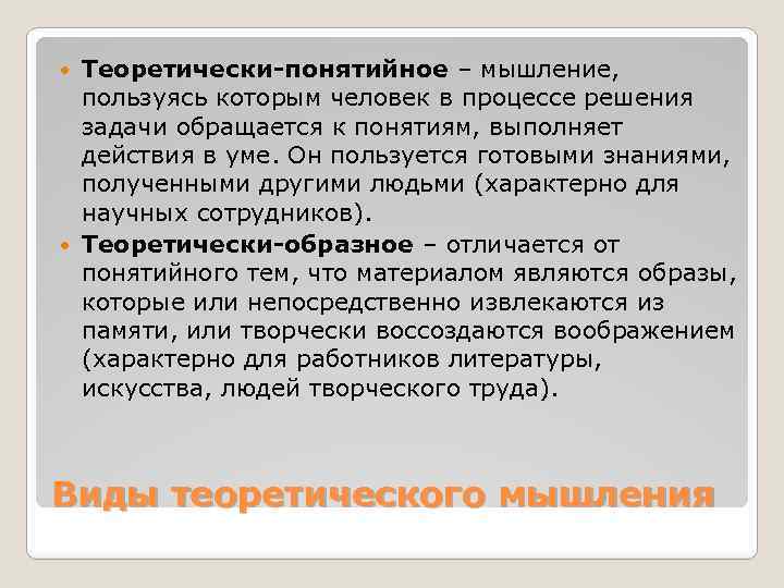 Теоретически-понятийное – мышление, пользуясь которым человек в процессе решения задачи обращается к понятиям, выполняет