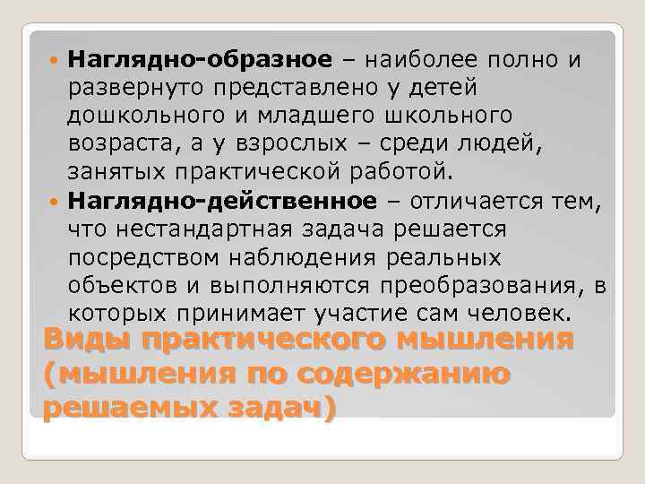 Наглядно-образное – наиболее полно и развернуто представлено у детей дошкольного и младшего школьного возраста,