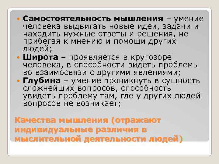 Самостоятельность мышления – умение человека выдвигать новые идеи, задачи и находить нужные ответы и