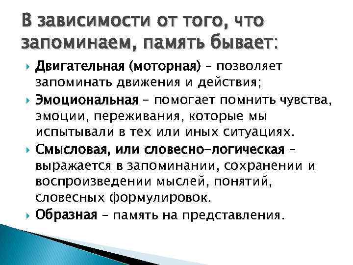 В зависимости от того, что запоминаем, память бывает: Двигательная (моторная) – позволяет запоминать движения