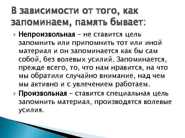 В зависимости от того, как запоминаем, память бывает: Непроизвольная – не ставится цель запомнить