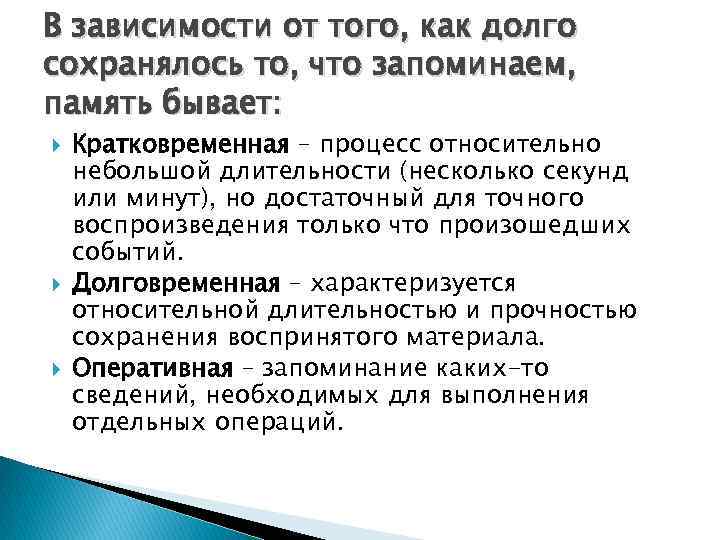 В зависимости от того, как долго сохранялось то, что запоминаем, память бывает: Кратковременная –