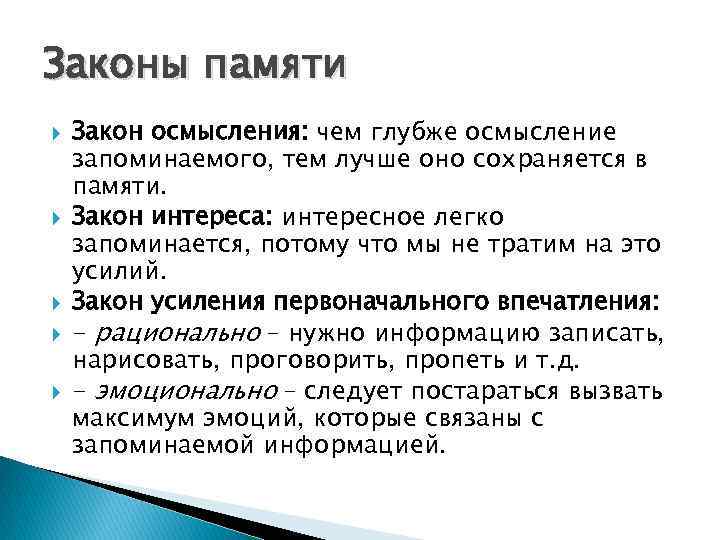 Законы памяти Закон осмысления: чем глубже осмысление запоминаемого, тем лучше оно сохраняется в памяти.