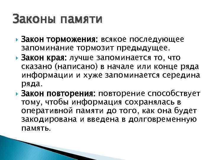 Законы памяти Закон торможения: всякое последующее запоминание тормозит предыдущее. Закон края: лучше запоминается то,