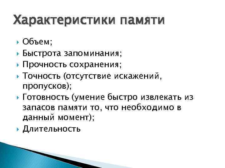 Характеристики памяти Объем; Быстрота запоминания; Прочность сохранения; Точность (отсутствие искажений, пропусков); Готовность (умение быстро