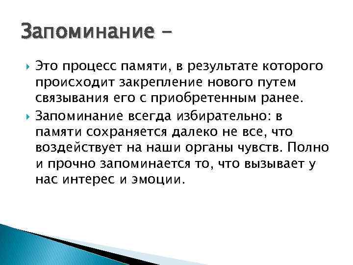 Запоминание Это процесс памяти, в результате которого происходит закрепление нового путем связывания его с