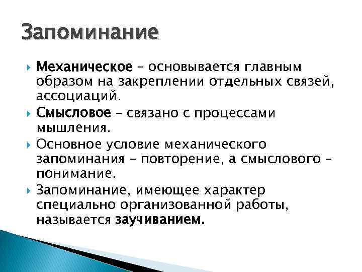 Запоминание Механическое – основывается главным образом на закреплении отдельных связей, ассоциаций. Смысловое – связано