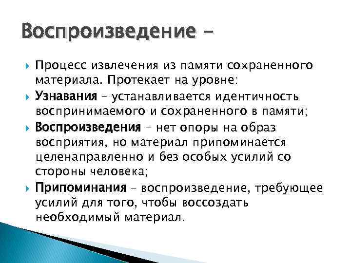 Воспроизведение Процесс извлечения из памяти сохраненного материала. Протекает на уровне: Узнавания – устанавливается идентичность