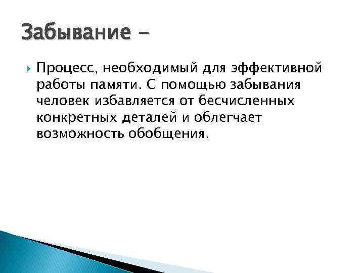 Забывание Процесс, необходимый для эффективной работы памяти. С помощью забывания человек избавляется от бесчисленных