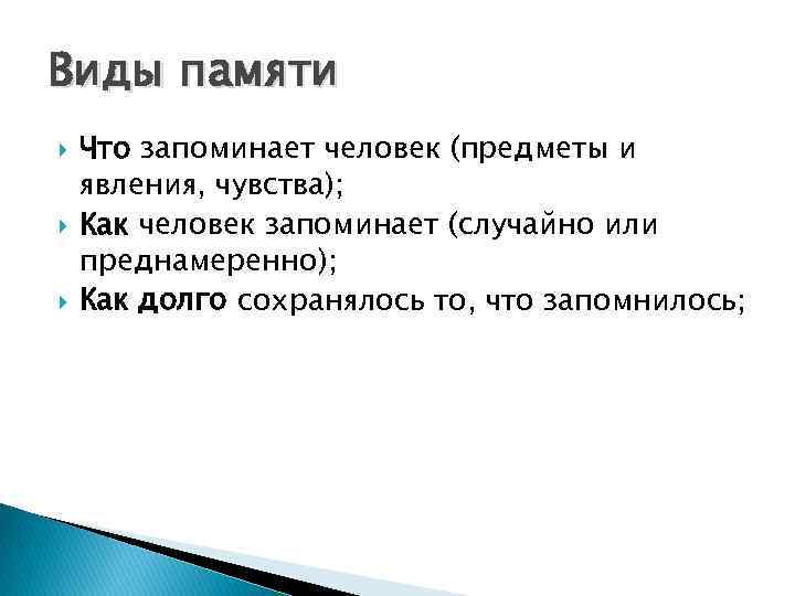 Виды памяти Что запоминает человек (предметы и явления, чувства); Как человек запоминает (случайно или