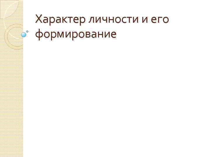 Характер личности и его формирование 