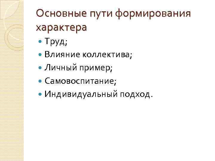 Становление пути. Каковы пути воспитания характера. Пути формирования характера. Формирование характера и пути его воспитания. Пути формирования характера человека.