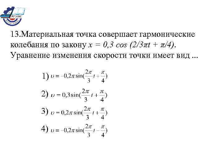 13. Материальная точка совершает гармонические колебания по закону x = 0, 3 cos (2/3πt