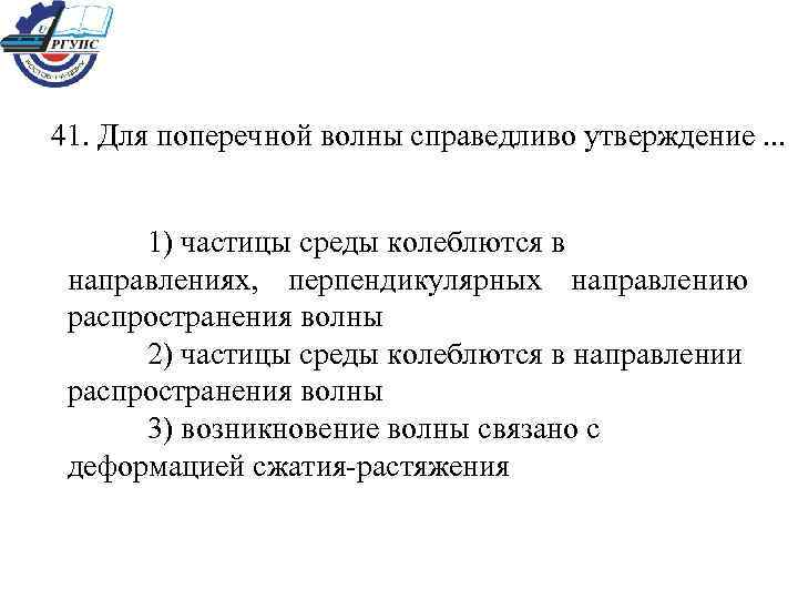 41. Для поперечной волны справедливо утверждение. . . 1) частицы среды колеблются в направлениях,