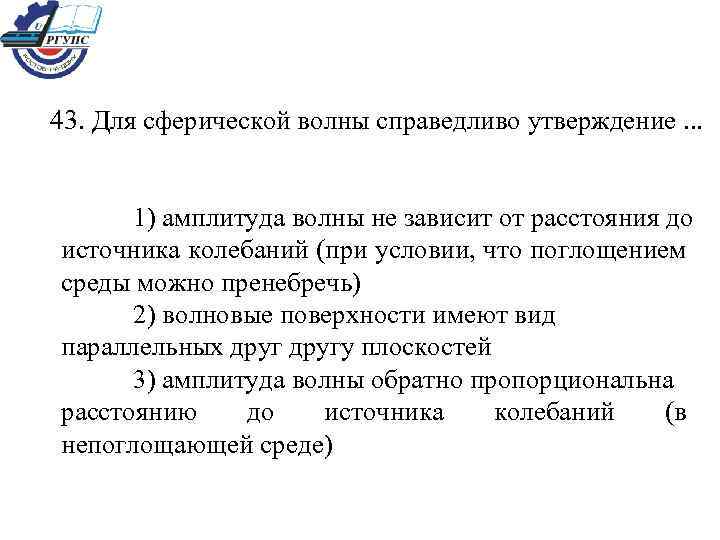 43. Для сферической волны справедливо утверждение. . . 1) амплитуда волны не зависит от